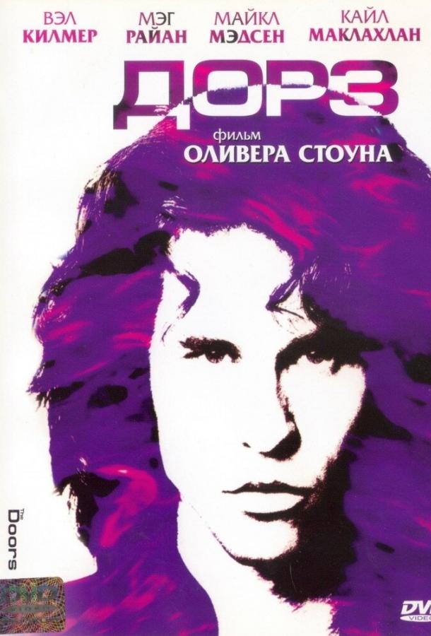 Фильм Дорз (1991) смотреть онлайн бесплатно