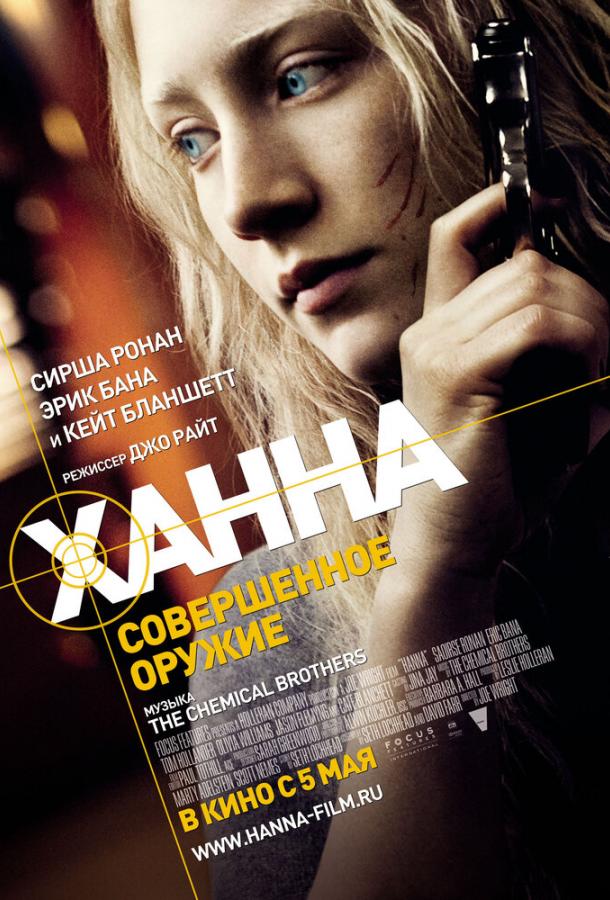 Ханна. Совершенное оружие 2010 Смотреть Онлайн Бесплатно в Хорошем Качестве