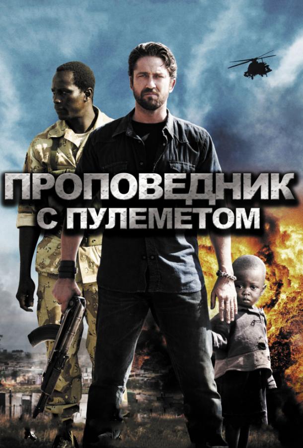 Фильм Проповедник с пулеметом 2011 смотреть онлайн бесплатно