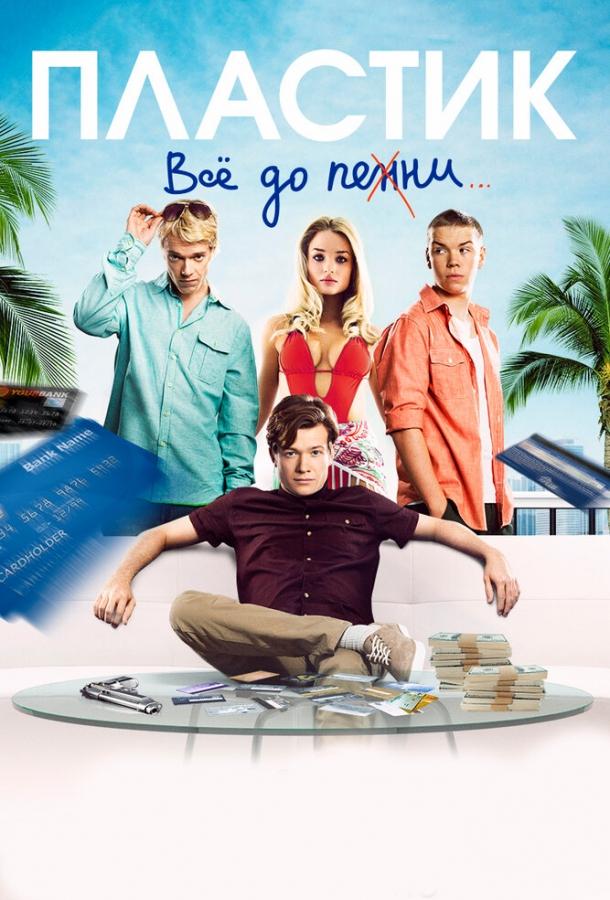 Фильм Пластик (2014) смотреть онлайн в хорошем качестве